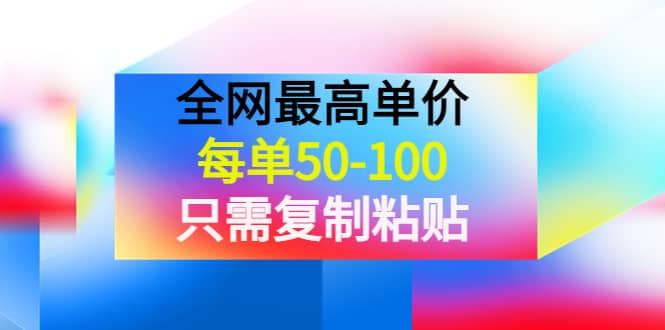 某收费文章《全网最高单价，每单50-100，只需复制粘贴》可批量操作去创吧-网创项目资源站-副业项目-创业项目-搞钱项目黑蛋搞钱