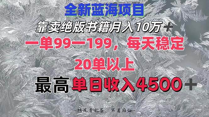 靠卖绝版书籍月入10W+,一单99-199，一天平均20单以上，最高收益日入4500+去创吧-网创项目资源站-副业项目-创业项目-搞钱项目黑蛋搞钱