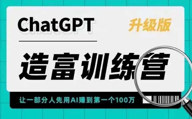 AI造富训练营 让一部分人先用AI赚到第一个100万 让你快人一步抓住行业红利去创吧-网创项目资源站-副业项目-创业项目-搞钱项目黑蛋搞钱