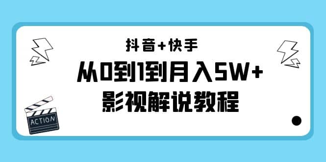 抖音+快手（更新11月份）影视解说教程-价值999去创吧-网创项目资源站-副业项目-创业项目-搞钱项目黑蛋搞钱
