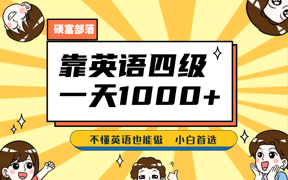 靠英语四级，一天1000+不懂英语也能做，小白保姆式教学 (附:1800G资料）去创吧-网创项目资源站-副业项目-创业项目-搞钱项目黑蛋搞钱