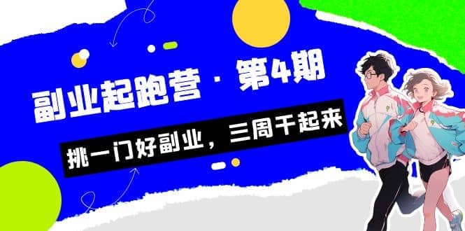 拼多多·单品爆款班，一个拼多多超级爆款养一个团队（5节直播课）去创吧-网创项目资源站-副业项目-创业项目-搞钱项目黑蛋搞钱