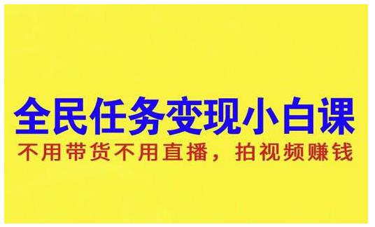 抖音全民任务变现小白课，不用带货不用直播，拍视频就能赚钱去创吧-网创项目资源站-副业项目-创业项目-搞钱项目黑蛋搞钱
