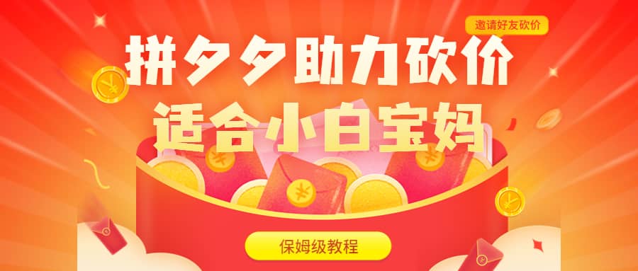 拼夕夕助力砍价项目，适合小白宝妈 日入200+（保姆级教程，视频教程+素材）去创吧-网创项目资源站-副业项目-创业项目-搞钱项目黑蛋搞钱