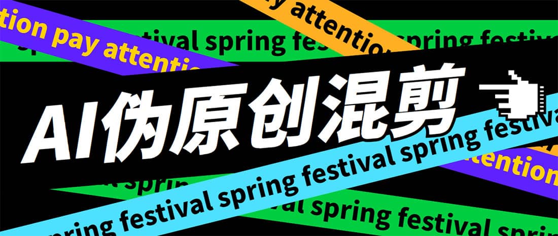 外面收费998的AI伪原创混剪脚本，伪原创剪辑必备神器【永久脚本+详细教程】去创吧-网创项目资源站-副业项目-创业项目-搞钱项目黑蛋搞钱