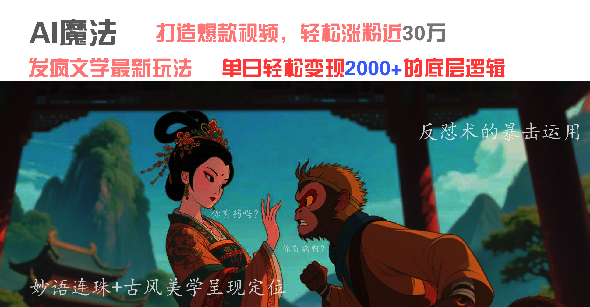 AI魔法：发疯文学最新玩法，打造爆款视频，轻松涨粉近30万，单日变现2000+去创吧-网创项目资源站-副业项目-创业项目-搞钱项目黑蛋搞钱