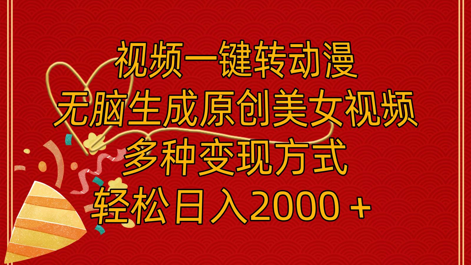 视频一键转动漫，无脑生成原创美女视频，多种变现方式，轻松日入2000＋去创吧-网创项目资源站-副业项目-创业项目-搞钱项目黑蛋搞钱
