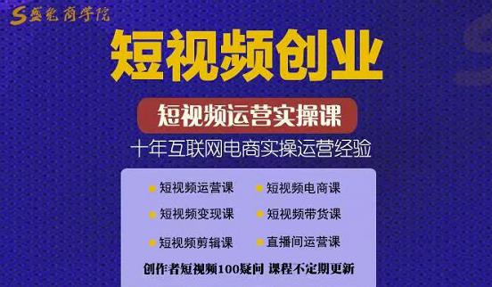 帽哥:短视频创业带货实操课，好物分享零基础快速起号去创吧-网创项目资源站-副业项目-创业项目-搞钱项目黑蛋搞钱