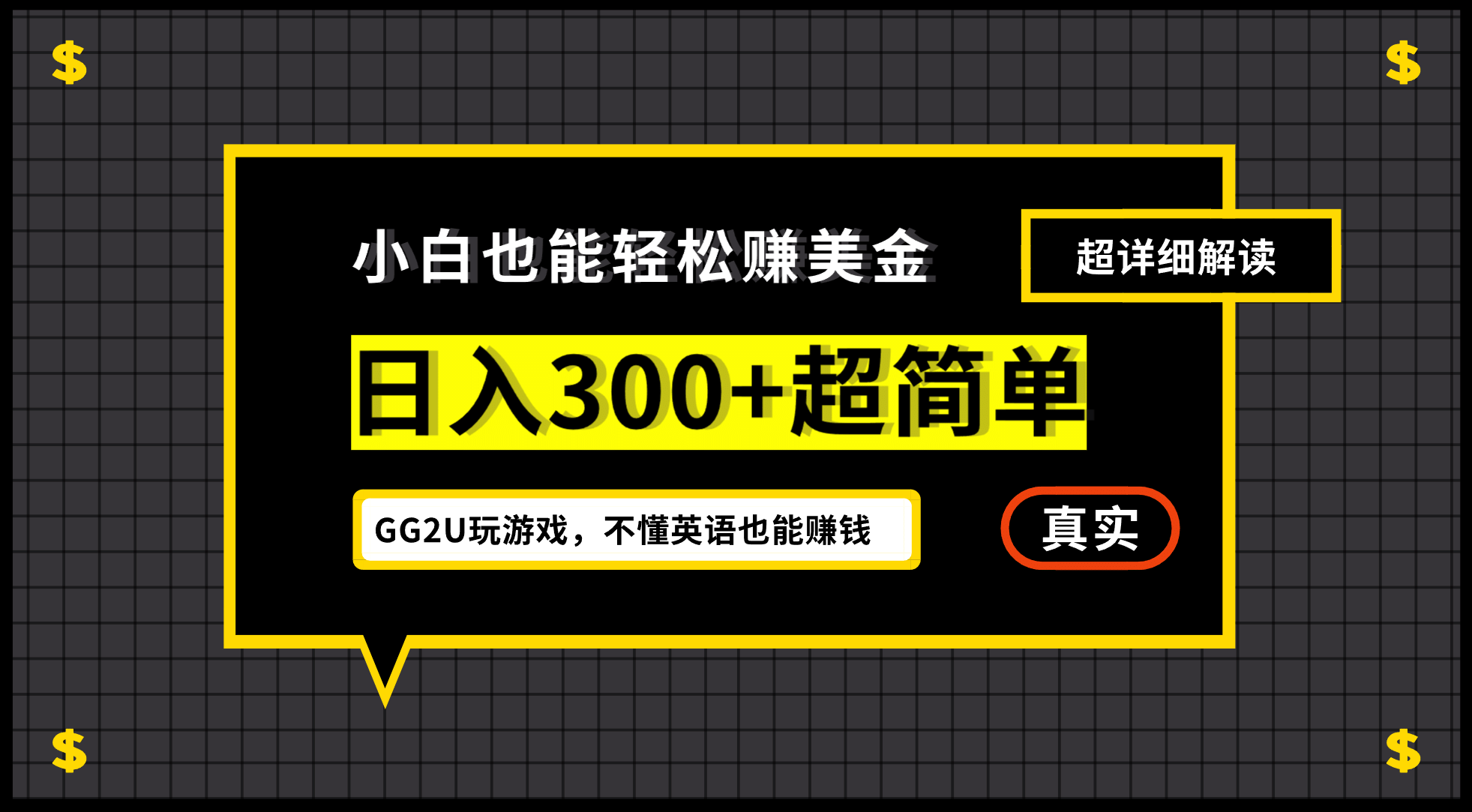 小白一周到手300刀，GG2U玩游戏赚美金，不懂英语也能赚钱去创吧-网创项目资源站-副业项目-创业项目-搞钱项目黑蛋搞钱