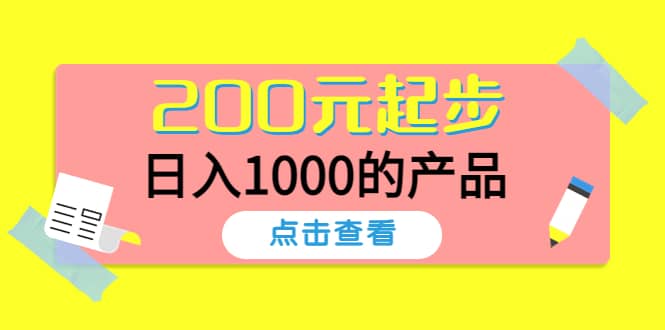 酷酷说钱，200元起步的产品（付费文章）去创吧-网创项目资源站-副业项目-创业项目-搞钱项目黑蛋搞钱