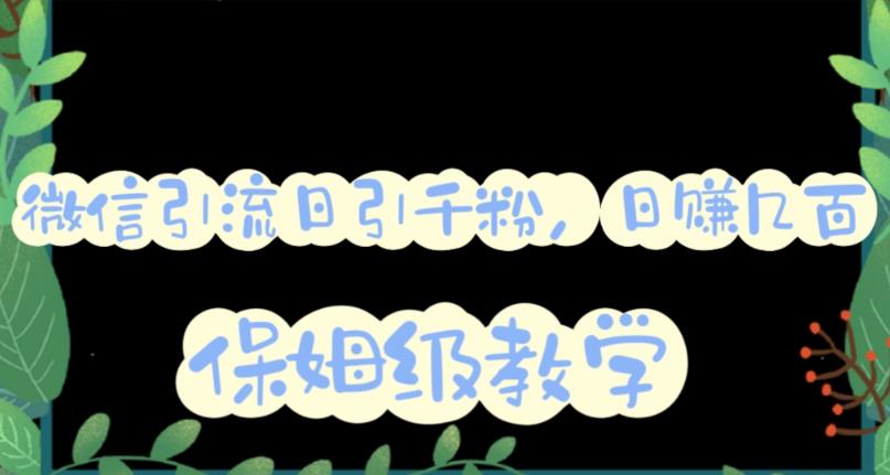 微信互推圈半自动引流方案，矩阵操作日引千人思路【详细视频教程】去创吧-网创项目资源站-副业项目-创业项目-搞钱项目黑蛋搞钱