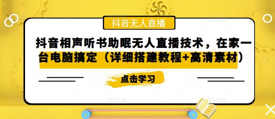 抖音相声听书助眠无人直播技术，在家一台电脑搞定（视频教程+高清素材）去创吧-网创项目资源站-副业项目-创业项目-搞钱项目黑蛋搞钱