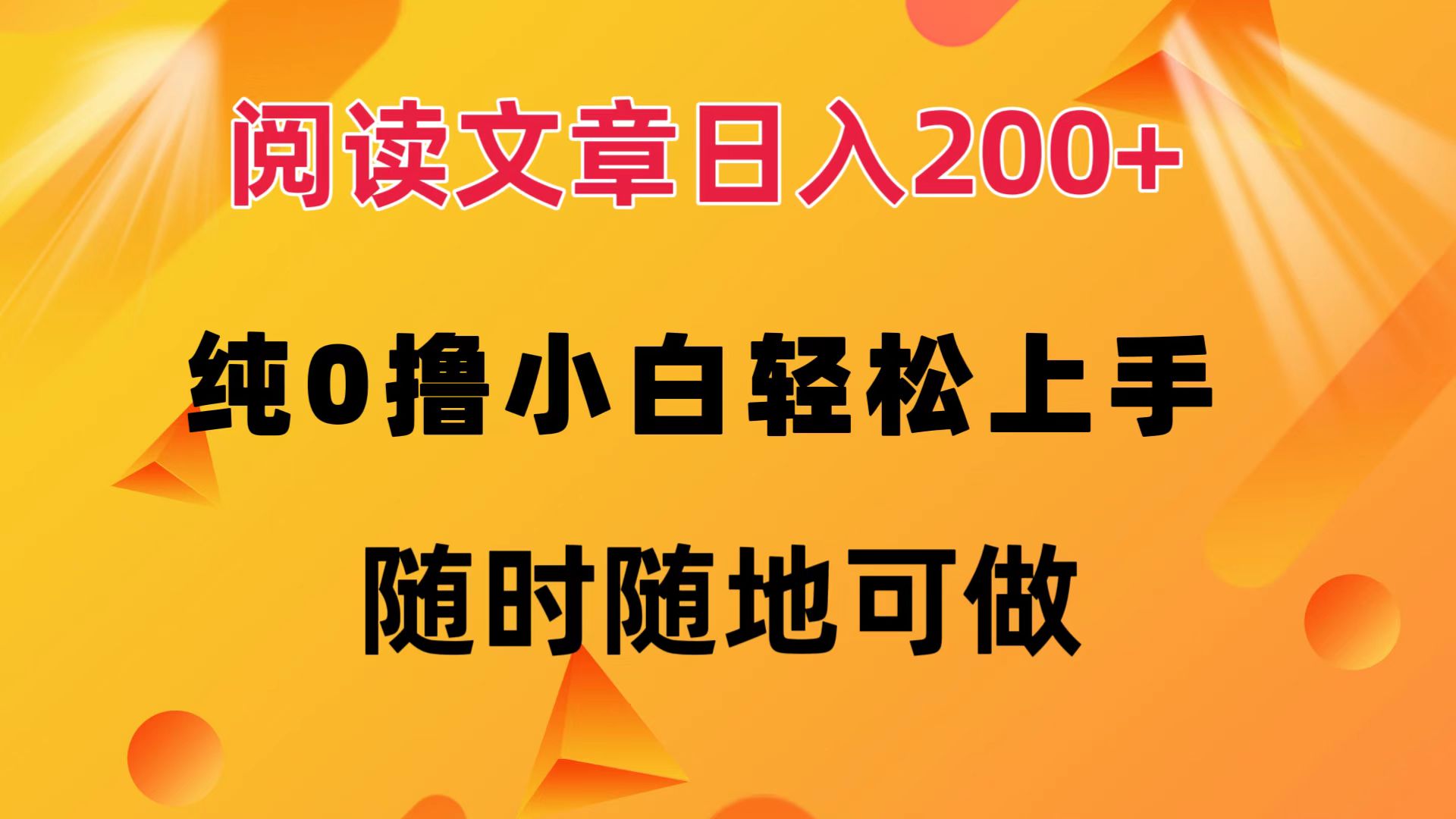 阅读文章日入200+ 纯0撸 小白轻松上手 随时随地都可做去创吧-网创项目资源站-副业项目-创业项目-搞钱项目黑蛋搞钱