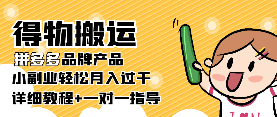 【稳定低保】得物搬运拼多多品牌产品【详细教程】去创吧-网创项目资源站-副业项目-创业项目-搞钱项目黑蛋搞钱