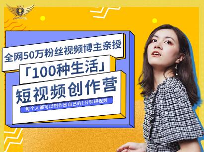 公子伊·100种生活短视频创作营，价值999元去创吧-网创项目资源站-副业项目-创业项目-搞钱项目黑蛋搞钱