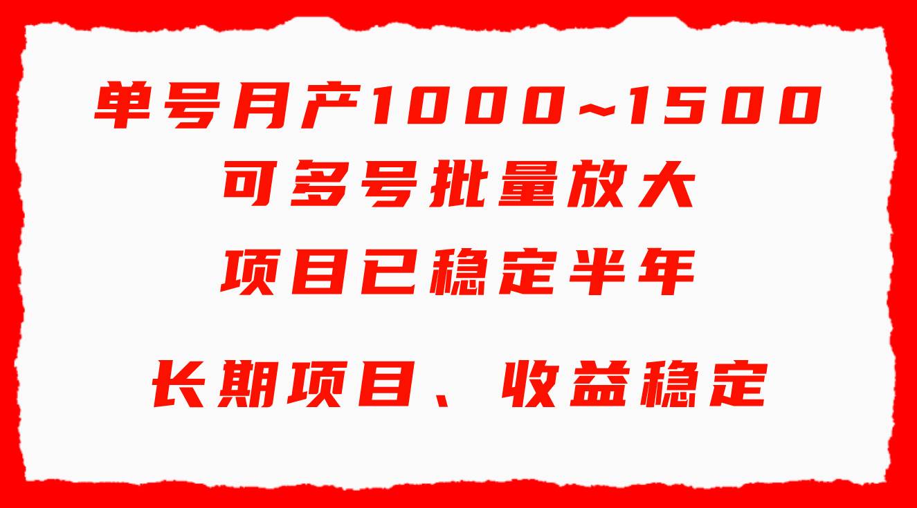 单号月收益1000~1500，可批量放大，手机电脑都可操作，简单易懂轻松上手去创吧-网创项目资源站-副业项目-创业项目-搞钱项目黑蛋搞钱