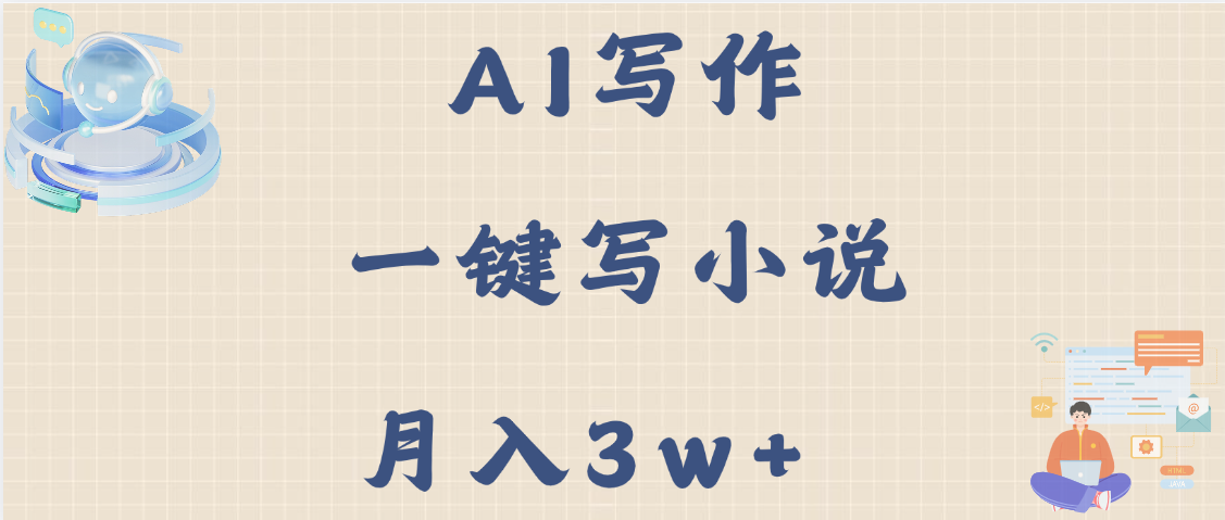 AI写作，无需手动，一键写小说，月入3w+去创吧-网创项目资源站-副业项目-创业项目-搞钱项目黑蛋搞钱