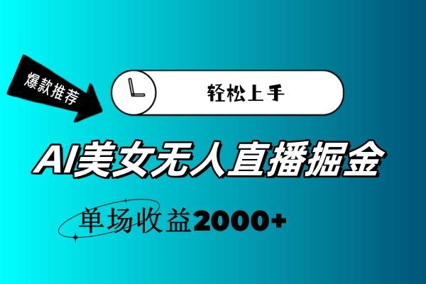 AI美女无人直播暴力掘金，小白轻松上手，单场收益2000+去创吧-网创项目资源站-副业项目-创业项目-搞钱项目黑蛋搞钱
