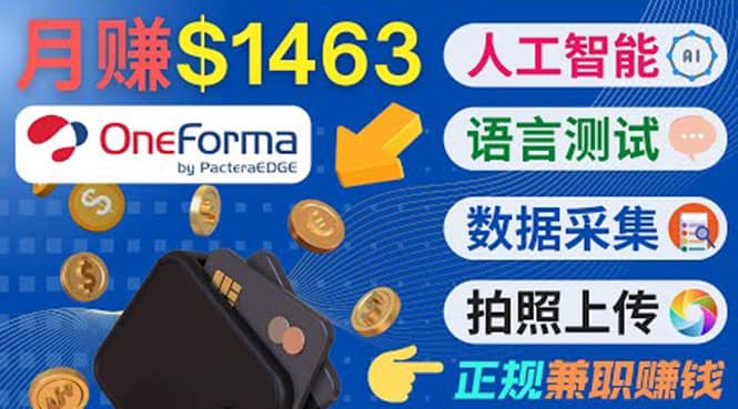 正规副业网站OneForma，只要有时间 就能通过这个网站月赚1000美元以上去创吧-网创项目资源站-副业项目-创业项目-搞钱项目黑蛋搞钱
