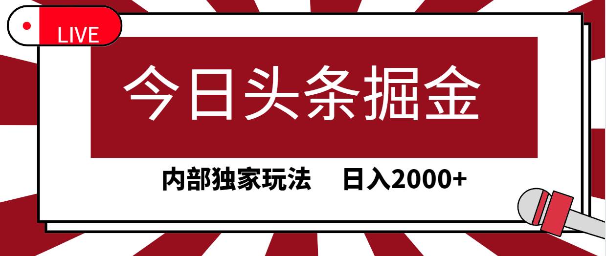 今日头条掘金，30秒一篇文章，内部独家玩法，日入2000+去创吧-网创项目资源站-副业项目-创业项目-搞钱项目黑蛋搞钱