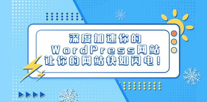 深度加速你的WordPress网站，让你的网站快如闪电！去创吧-网创项目资源站-副业项目-创业项目-搞钱项目黑蛋搞钱