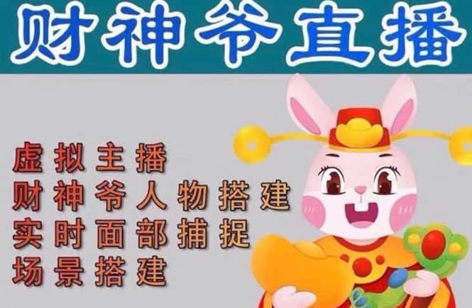 抖音财神爷AI智能直播间：不出镜-收礼物-撸音浪-小黄车带货(软件工具+教程)去创吧-网创项目资源站-副业项目-创业项目-搞钱项目黑蛋搞钱