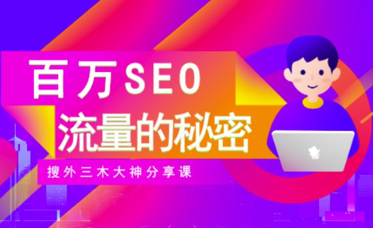 SEO实操培训：玩转百万SEO流量，助力站长快速提升流量（搜外三木大神分享课）去创吧-网创项目资源站-副业项目-创业项目-搞钱项目黑蛋搞钱