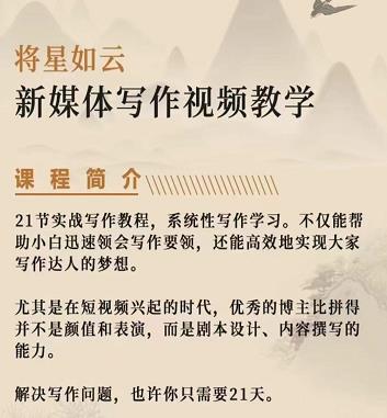 将星如云新媒体写作视频教学课，轻松掌握写作方法去创吧-网创项目资源站-副业项目-创业项目-搞钱项目黑蛋搞钱