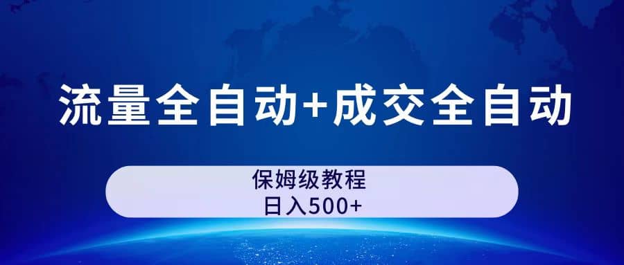 公众号付费文章，流量全自动+成交全自动保姆级傻瓜式玩法去创吧-网创项目资源站-副业项目-创业项目-搞钱项目黑蛋搞钱