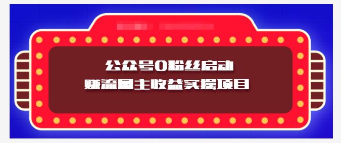小淘项目组实操课程：微信公众号0粉丝启动赚流量主收益实操项目去创吧-网创项目资源站-副业项目-创业项目-搞钱项目黑蛋搞钱
