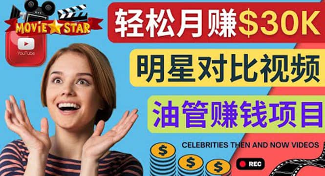 创建一个月赚3.8万美元的Youtube频道 – 制作影视明星对比视频赚钱去创吧-网创项目资源站-副业项目-创业项目-搞钱项目黑蛋搞钱