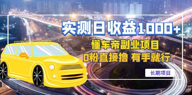 懂车帝副业 0粉直接撸 有手就行（长期项目）去创吧-网创项目资源站-副业项目-创业项目-搞钱项目黑蛋搞钱