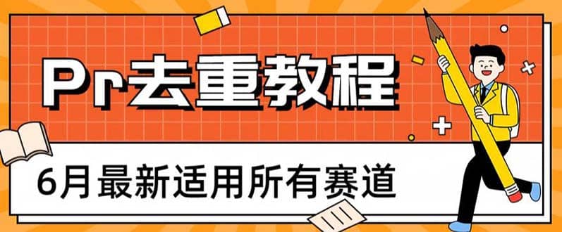 2023年6月最新Pr深度去重适用所有赛道，一套适合所有赛道的Pr去重方法去创吧-网创项目资源站-副业项目-创业项目-搞钱项目黑蛋搞钱