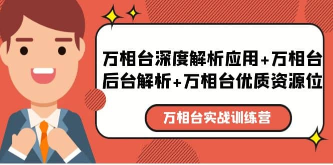 万相台实战训练课：万相台深度解析应用+万相台后台解析+万相台优质资源位去创吧-网创项目资源站-副业项目-创业项目-搞钱项目黑蛋搞钱
