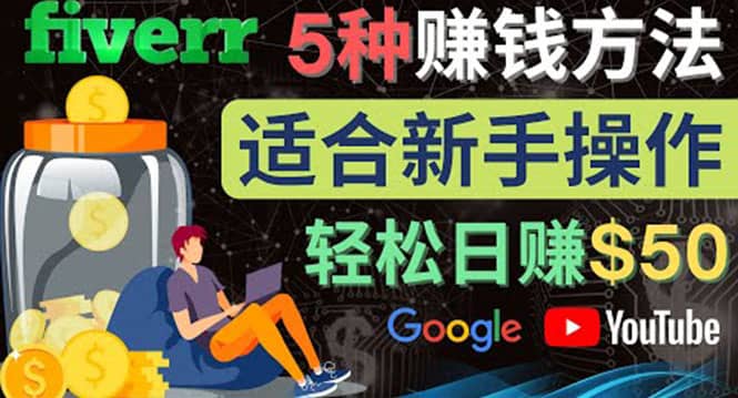 5种简单Fiverr赚钱方法，适合新手赚钱的小技能，操作简单易上手 日赚50美元去创吧-网创项目资源站-副业项目-创业项目-搞钱项目黑蛋搞钱