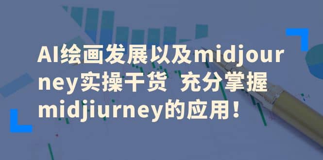 AI绘画发展以及midjourney实操干货 充分掌握midjiurney的应用去创吧-网创项目资源站-副业项目-创业项目-搞钱项目黑蛋搞钱
