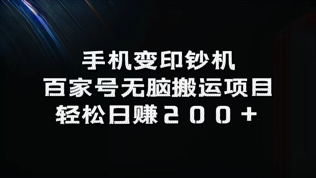 百家号无脑搬运项目，轻松日赚200+去创吧-网创项目资源站-副业项目-创业项目-搞钱项目黑蛋搞钱