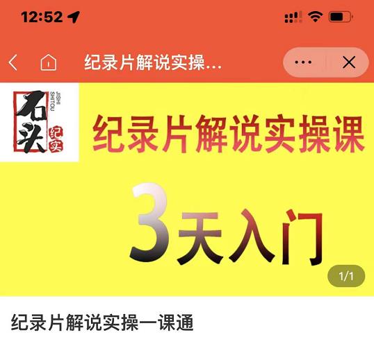 石头纪实·纪录片解说实操课，3天入门，快速掌握纪录片解说视频制作去创吧-网创项目资源站-副业项目-创业项目-搞钱项目黑蛋搞钱