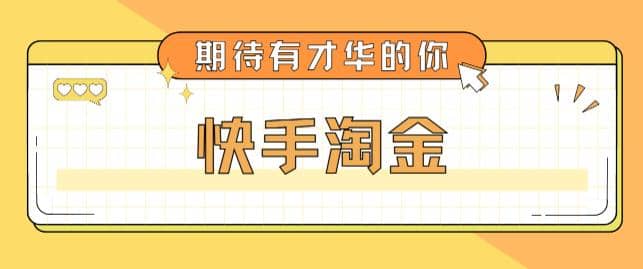 最近爆火1999的快手淘金项目，号称单设备一天100~200+【全套详细玩法教程】去创吧-网创项目资源站-副业项目-创业项目-搞钱项目黑蛋搞钱