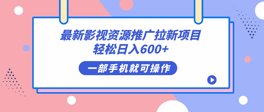 最新影视资源推广拉新项目，轻松日入600+，无脑操作即可去创吧-网创项目资源站-副业项目-创业项目-搞钱项目黑蛋搞钱