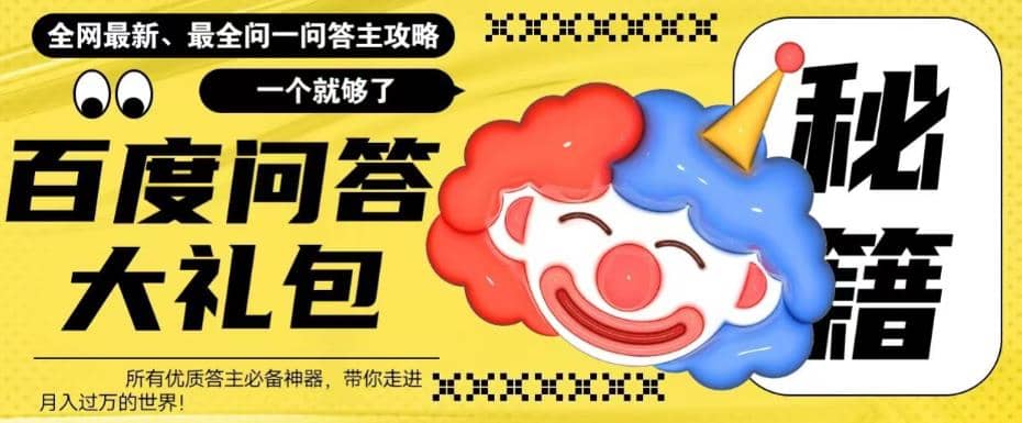 百度·问答大礼包，全网首发最新最全攻略，带你走进月入过万快车道去创吧-网创项目资源站-副业项目-创业项目-搞钱项目黑蛋搞钱
