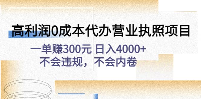 高利润0成本代办营业执照项目：不会违规，不会内卷去创吧-网创项目资源站-副业项目-创业项目-搞钱项目黑蛋搞钱