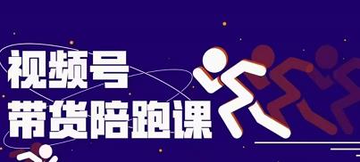 盗坤视频号带货训练营，从0到1实现视频号带货的选品、运营、变现以及货源等 价值4980元去创吧-网创项目资源站-副业项目-创业项目-搞钱项目黑蛋搞钱