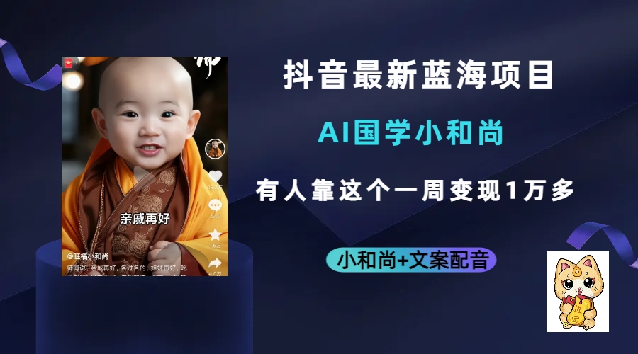 抖音最新蓝海项目，AI国学小和尚，有人靠这个一周变现1万多去创吧-网创项目资源站-副业项目-创业项目-搞钱项目黑蛋搞钱