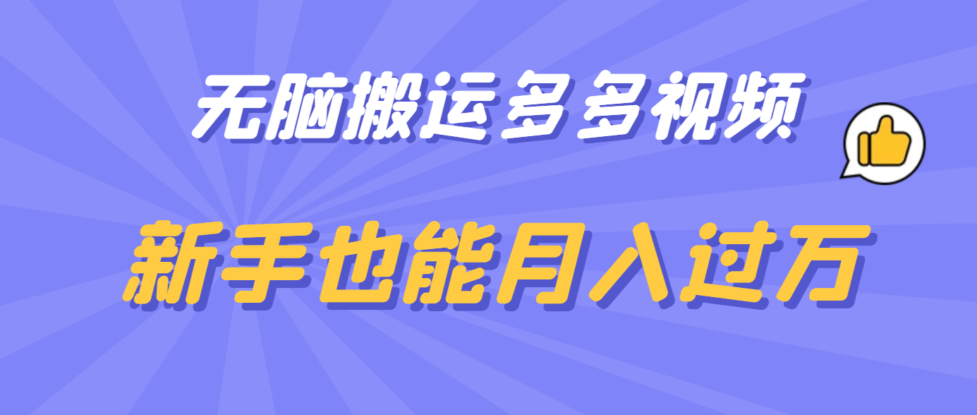 无脑搬运多多视频，新手也能月入过万去创吧-网创项目资源站-副业项目-创业项目-搞钱项目黑蛋搞钱