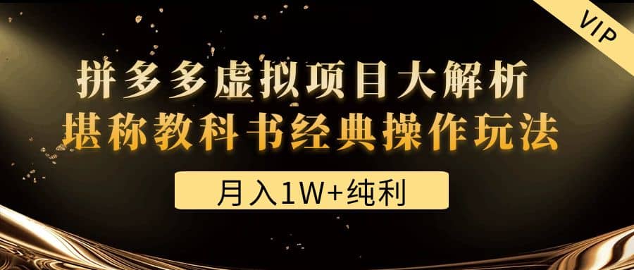 某付费文章《拼多多虚拟项目大解析 堪称教科书经典操作玩法》去创吧-网创项目资源站-副业项目-创业项目-搞钱项目黑蛋搞钱