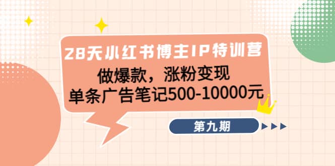 28天小红书博主IP特训营《第9期》去创吧-网创项目资源站-副业项目-创业项目-搞钱项目黑蛋搞钱