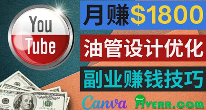 利用在线设计网站Canva，只需1到2个小时，月赚1800美元去创吧-网创项目资源站-副业项目-创业项目-搞钱项目黑蛋搞钱