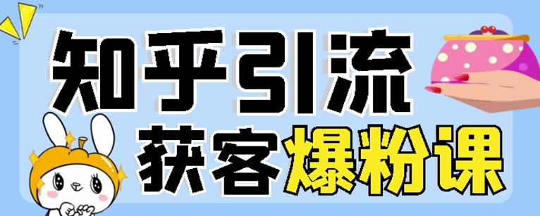 2022船长知乎引流+无脑爆粉技术：每一篇都是爆款，不吹牛，引流效果杠杠的去创吧-网创项目资源站-副业项目-创业项目-搞钱项目黑蛋搞钱