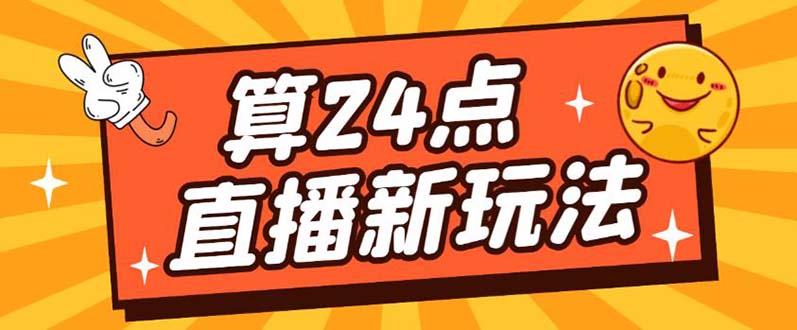 外面卖1200的最新直播撸音浪玩法，算24点【详细玩法教程】去创吧-网创项目资源站-副业项目-创业项目-搞钱项目黑蛋搞钱